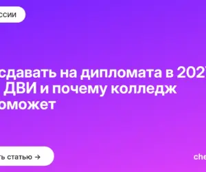 Обложка: Что сдавать на дипломата в 2027: ЕГЭ, ДВИ и почему колледж не поможет