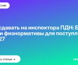 Обложка: Что сдавать на инспектора ПДН: ЕГЭ, ВВК и физнормативы для поступления в 2027