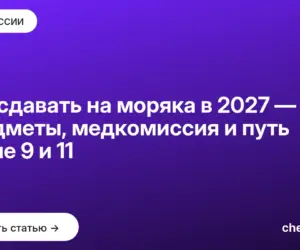 Обложка: Что сдавать на моряка в 2027 — предметы, медкомиссия и путь после 9 и