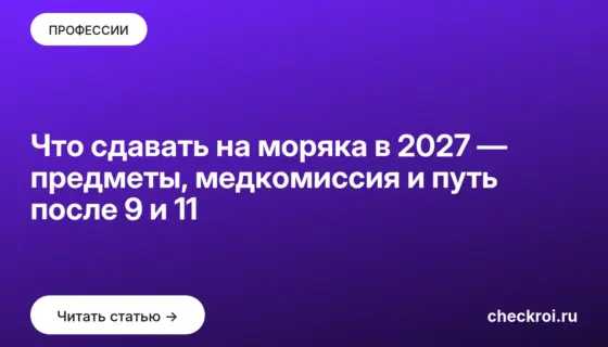 Обложка: Что сдавать на моряка в 2027 — предметы, медкомиссия и путь после 9 и