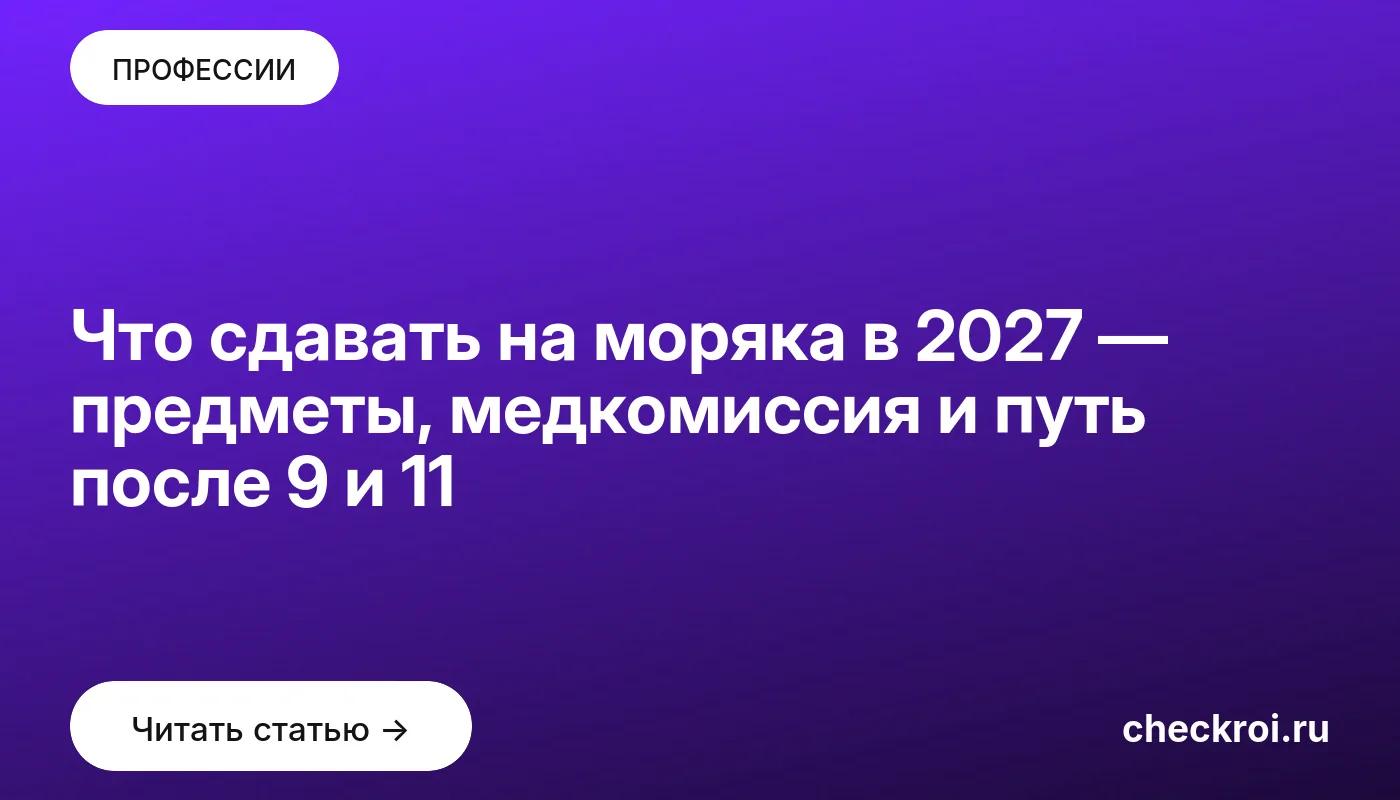 Обложка: Что сдавать на моряка в 2027 — предметы, медкомиссия и путь после 9 и
