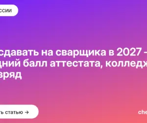 Обложка: Что сдавать на сварщика в 2027 — средний балл аттестата, колледж и разряд