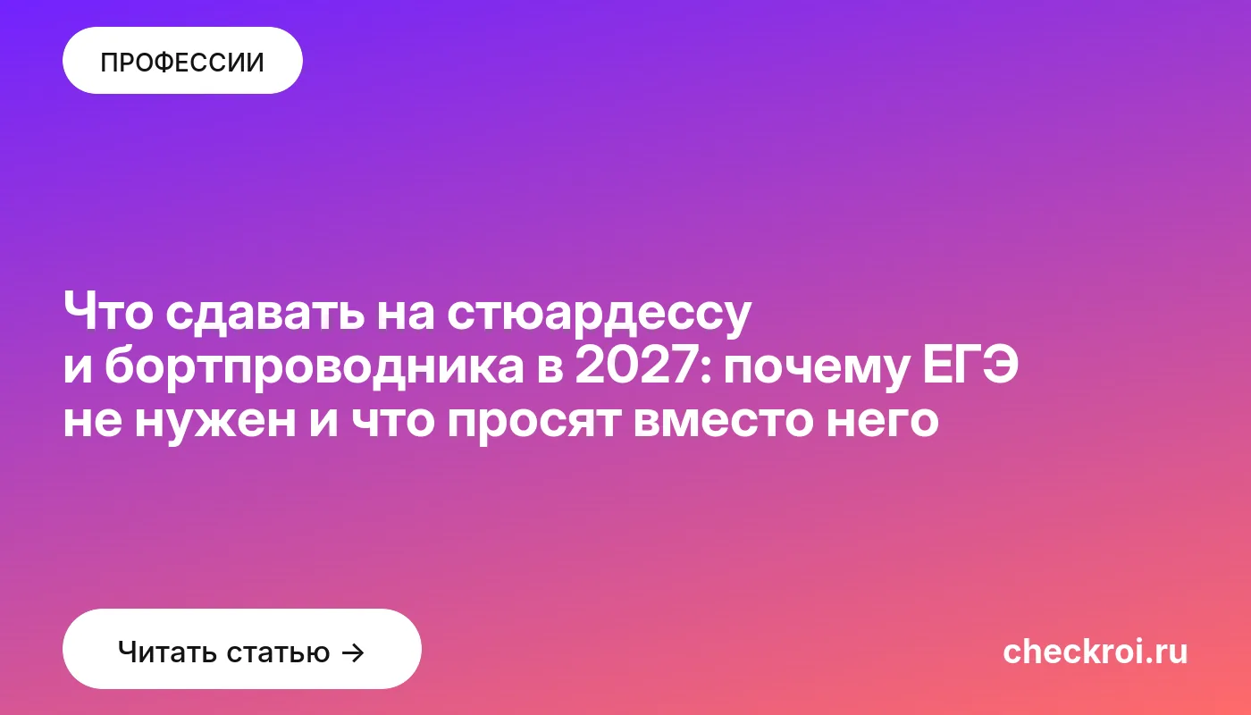 Обложка: Что сдавать на стюардессу и бортпроводника в 2027: почему ЕГЭ не нужен и что просят вместо него