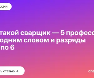 Обложка: Кто такой сварщик — 5 профессий под одним словом и разряды со 2 по