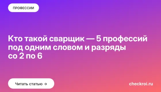 Обложка: Кто такой сварщик — 5 профессий под одним словом и разряды со 2 по