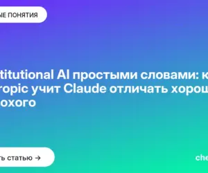 Обложка: Constitutional AI простыми словами: как Anthropic учит Claude отличать хорошее от плохого