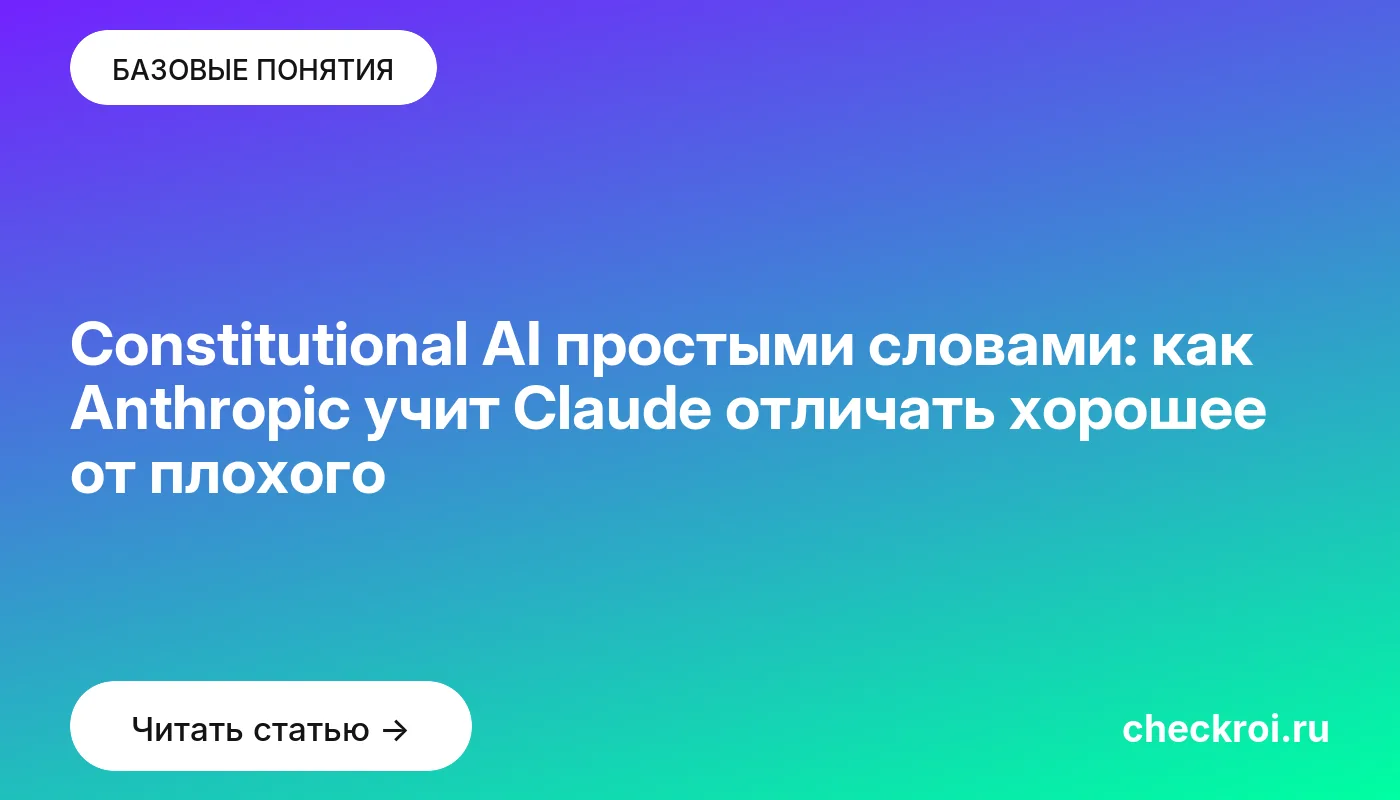 Статья: Constitutional AI простыми словами: как Anthropic учит Claude отличать хорошее от плохого Обложка: Constitutional AI простыми словами: как Anthropic учит Claude отличать хорошее от плохого