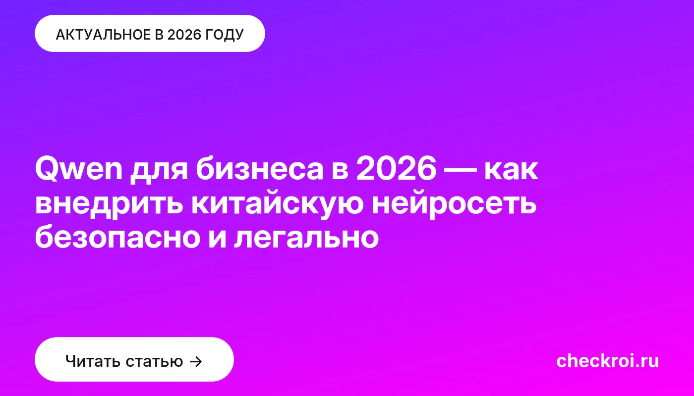 Обложка: Qwen для бизнеса в [current year] — как внедрить китайскую нейросеть безопасно и легально