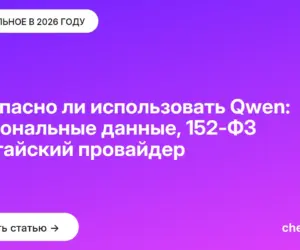 Обложка: Безопасно ли использовать Qwen: персональные данные, 152 ФЗ и китайский провайдер