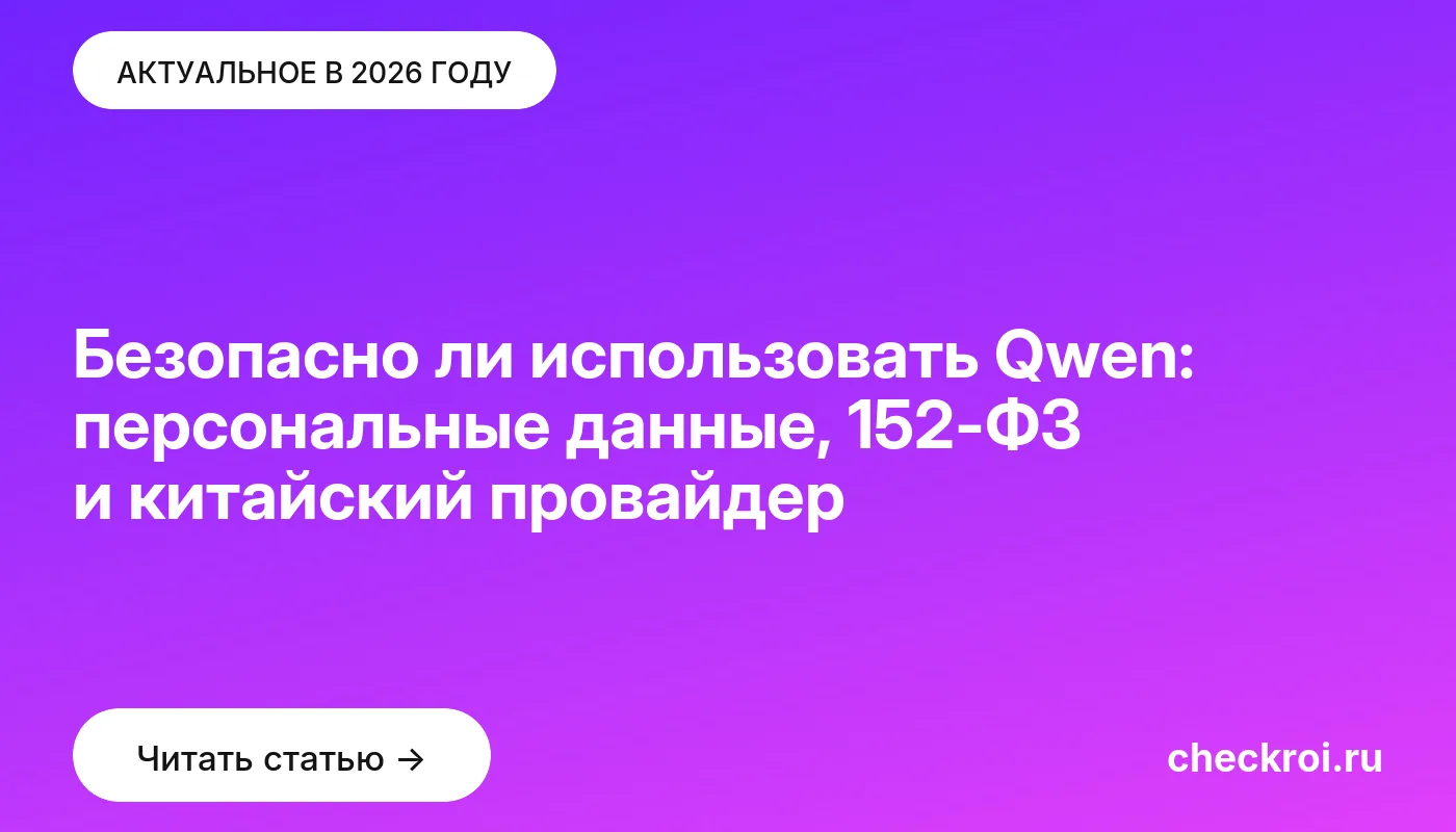 Статья: Безопасно ли использовать Qwen: персональные данные, 152-ФЗ и китайский провайдер Обложка: Безопасно ли использовать Qwen: персональные данные, 152 ФЗ и китайский провайдер