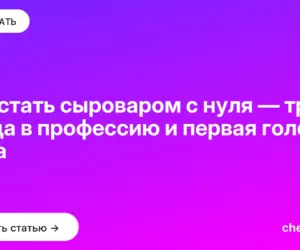 Обложка: Как стать сыроваром с нуля — три входа в профессию и первая головка сыра