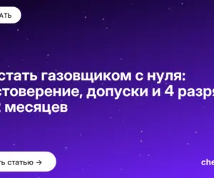 Обложка: Как стать газовщиком с нуля: удостоверение, допуски и 4 разряд за 12 месяцев