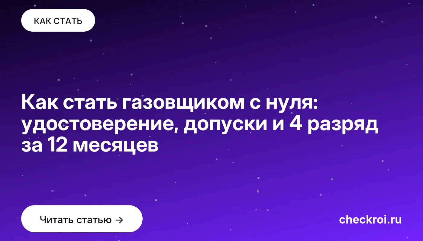 Обложка: Как стать газовщиком с нуля: удостоверение, допуски и 4 разряд за 12 месяцев