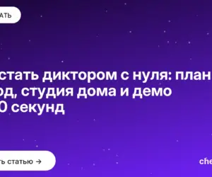 Обложка: Как стать диктором с нуля: план на год, студия дома и демо на 90 секунд