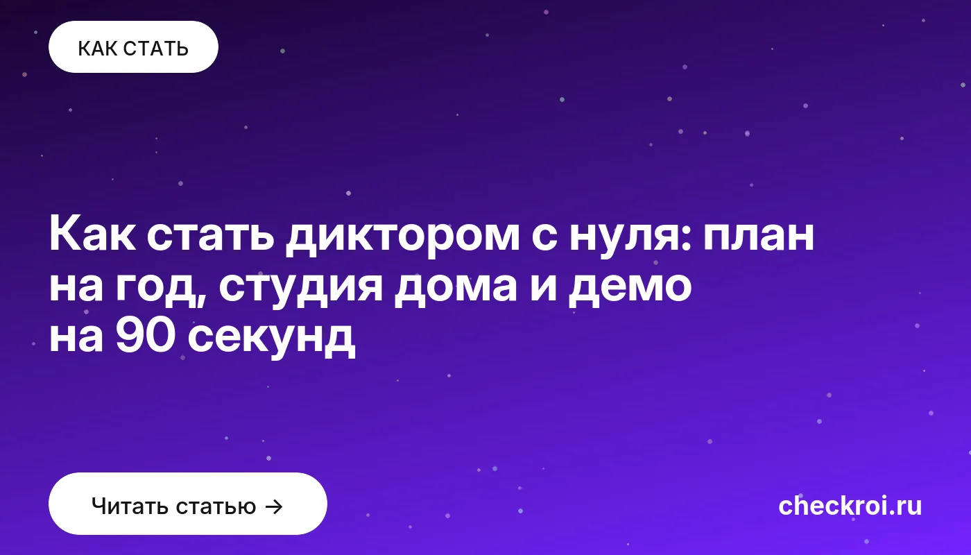 Обложка: Как стать диктором с нуля: план на год, студия дома и демо на 90 секунд