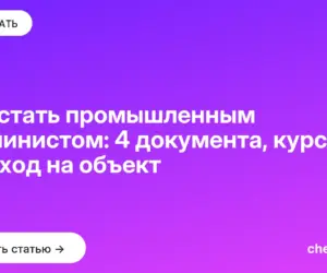 Обложка: Как стать промышленным альпинистом: 4 документа, курсы и выход на объект