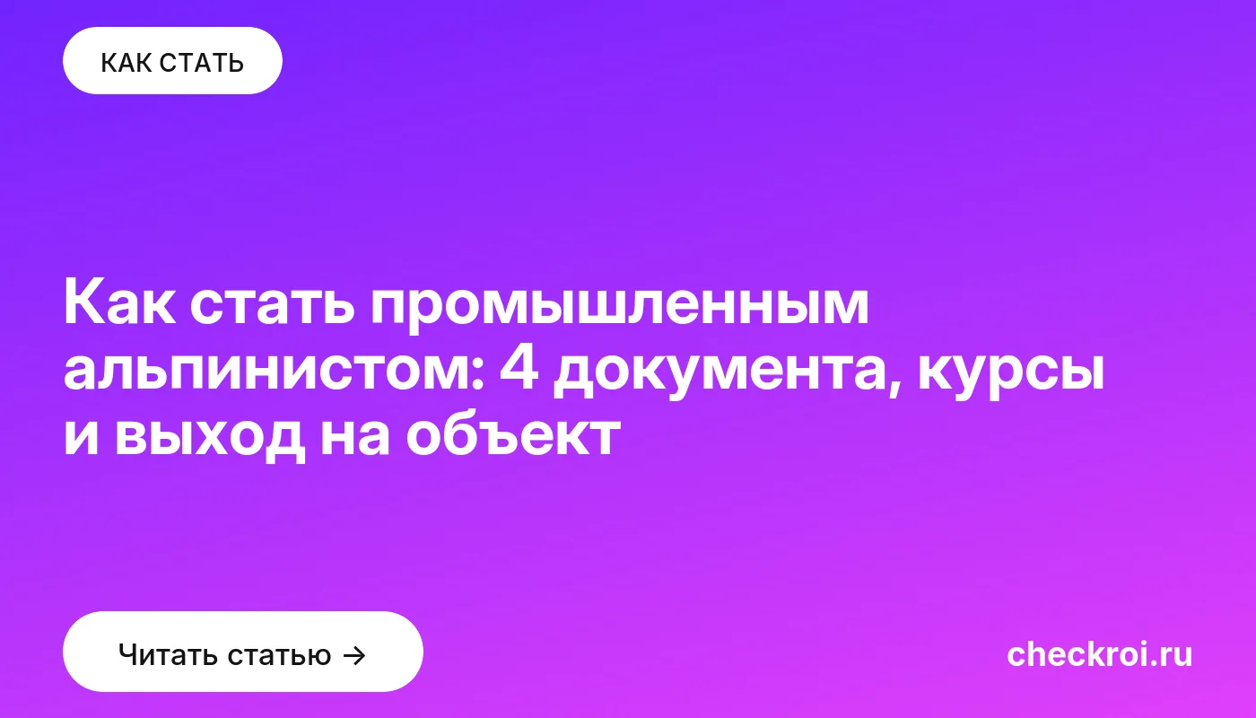 Обложка: Как стать промышленным альпинистом: 4 документа, курсы и выход на объект