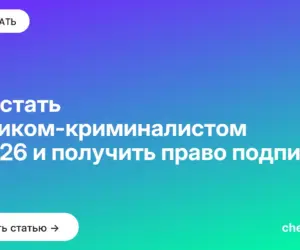 Обложка: Как стать химиком криминалистом в 2026 и получить право подписи