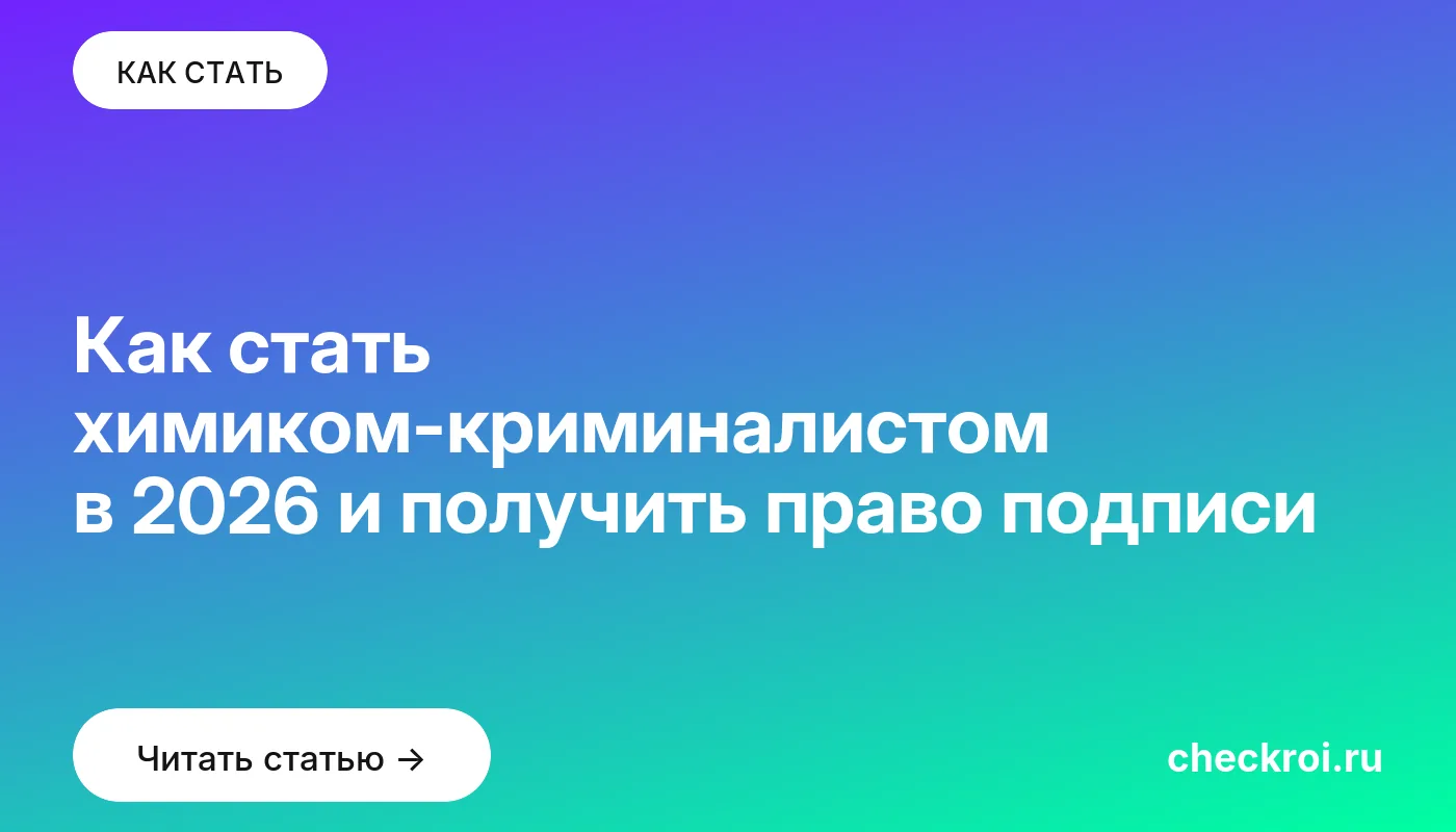 Обложка: Как стать химиком криминалистом в 2026 и получить право подписи
