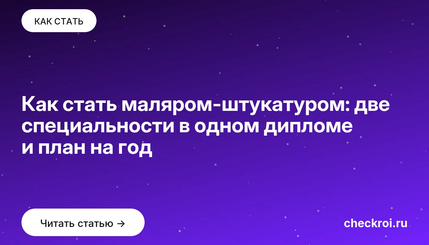 Обложка: Как стать маляром штукатуром: две специальности в одном дипломе и план на год