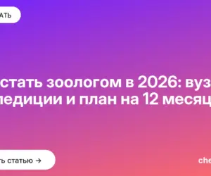 Обложка: Как стать зоологом в 2026: вуз, экспедиции и план на 12 месяцев