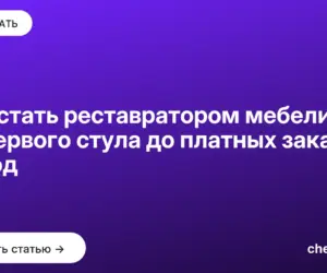 Обложка: Как стать реставратором мебели: от первого стула до платных заказов за год