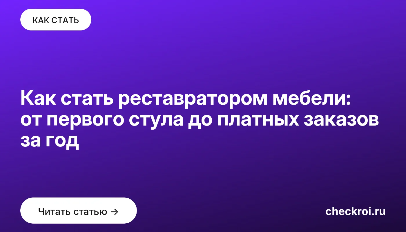 Обложка: Как стать реставратором мебели: от первого стула до платных заказов за год