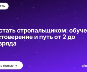 Обложка: Как стать стропальщиком: обучение, удостоверение и путь от 2 до 6 разряда