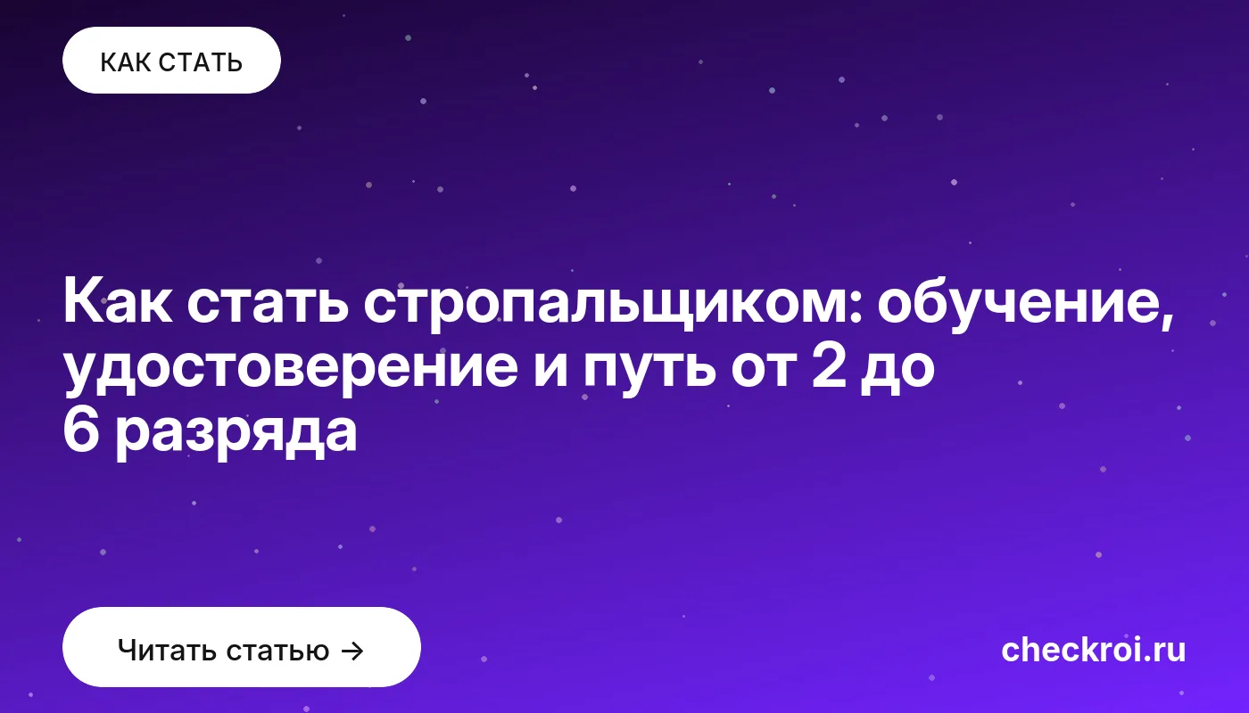 Обложка: Как стать стропальщиком: обучение, удостоверение и путь от 2 до 6 разряда
