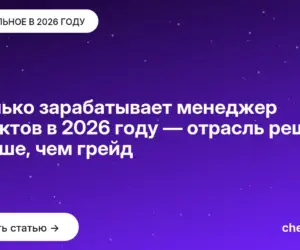 Обложка: Сколько зарабатывает менеджер проектов в 2026 году — отрасль решает больше, чем грейд