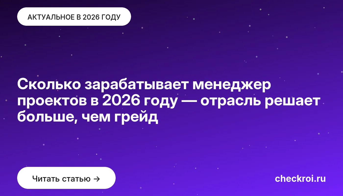 Обложка: Сколько зарабатывает менеджер проектов в 2026 году — отрасль решает больше, чем грейд