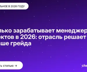 Обложка: Сколько зарабатывает менеджер проектов в 2026: отрасль решает больше грейда