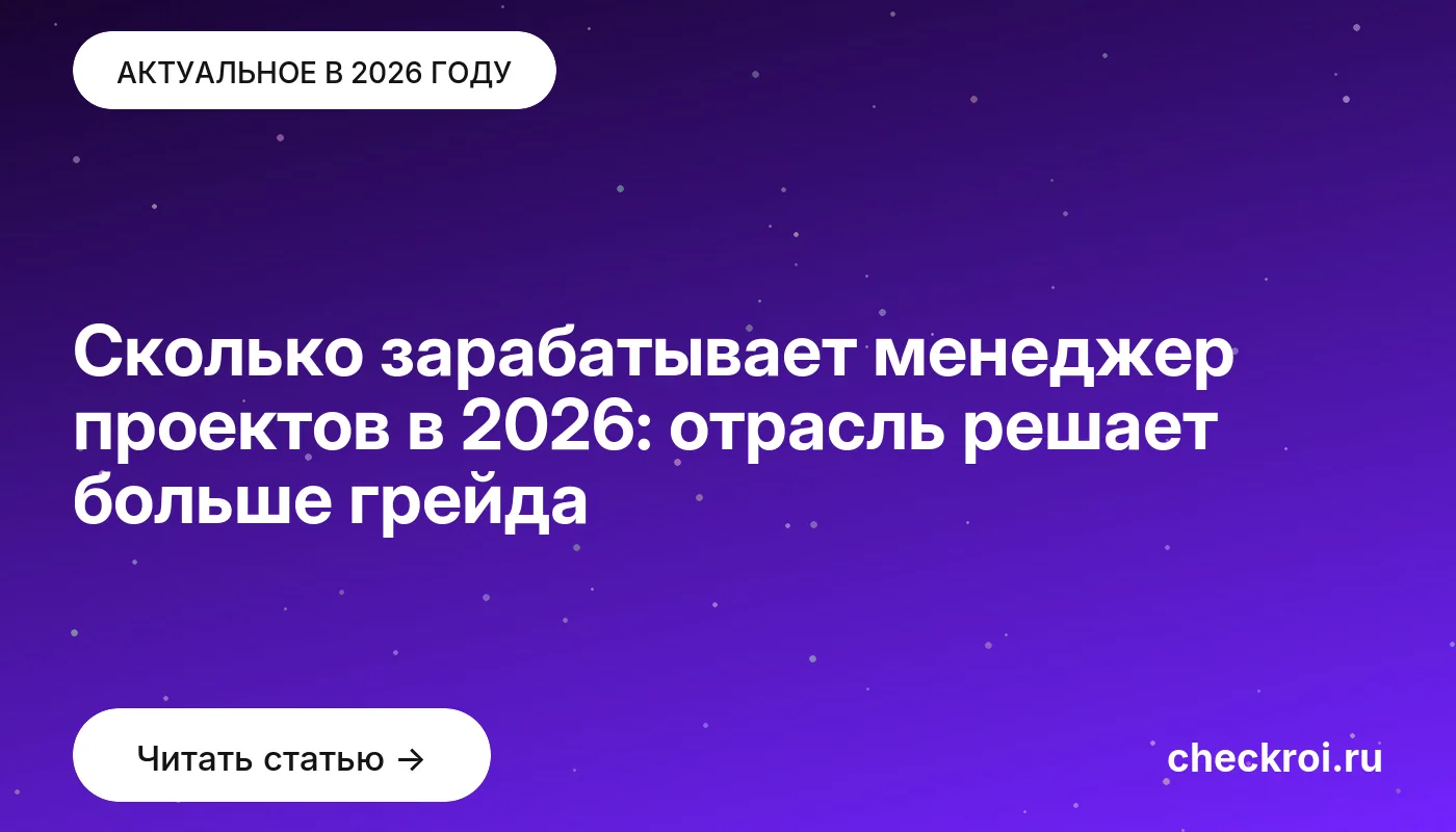 Статья: Сколько зарабатывает менеджер проектов в 2026: отрасль решает больше грейда Обложка: Сколько зарабатывает менеджер проектов в 2026: отрасль решает больше грейда