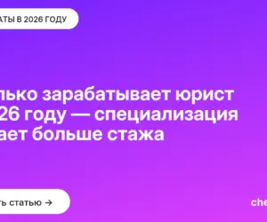 Обложка: Сколько зарабатывает юрист в 2026 году — специализация решает больше стажа