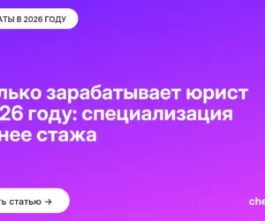 Обложка: Сколько зарабатывает юрист в 2026 году: специализация важнее стажа
