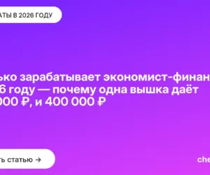 Обложка: Сколько зарабатывает экономист финансист в 2026 году — почему одна вышка даёт и 45 000 ₽, и 400 000 ₽