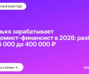 Обложка: Сколько зарабатывает экономист-финансист в 2026: разброс от 45 000 до 400 000 ₽