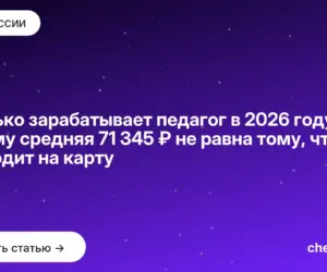 Обложка: Сколько зарабатывает педагог в 2026 году — почему средняя 71 345 ₽ не равна тому, что приходит на карту