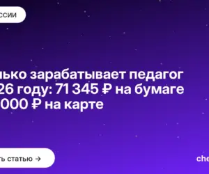 Обложка: Сколько зарабатывает педагог в 2026 году: 71 345 ₽ на бумаге и 34 000 ₽ на карте
