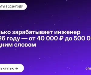 Обложка: Сколько зарабатывает инженер в 2026 году — от 40 000 ₽ до 500 000 ₽ за одним словом