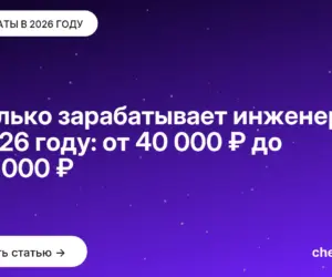Обложка: Сколько зарабатывает инженер в 2026 году: от 40 000 ₽ до 500 000 ₽