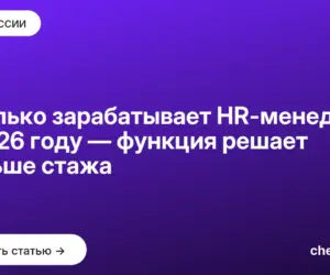 Обложка: Сколько зарабатывает HR менеджер в 2026 году — функция решает больше стажа