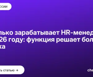 Обложка: Сколько зарабатывает HR-менеджер в 2026 году: функция решает больше стажа