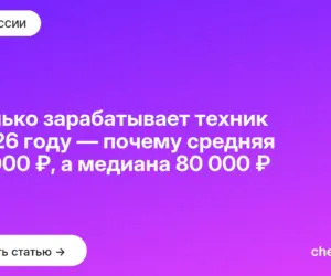 Обложка: Сколько зарабатывает техник в 2026 году — почему средняя 152 000 ₽, а медиана 80 000 ₽