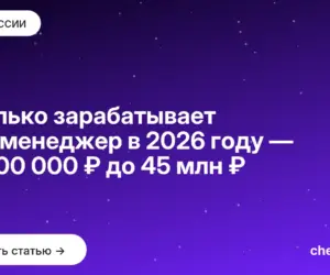 Обложка: Сколько зарабатывает топ менеджер в 2026 году — от 200 000 ₽ до 45 млн ₽