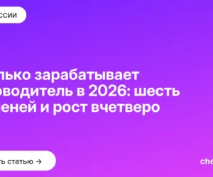 Обложка: Сколько зарабатывает руководитель в 2026: шесть ступеней и рост вчетверо