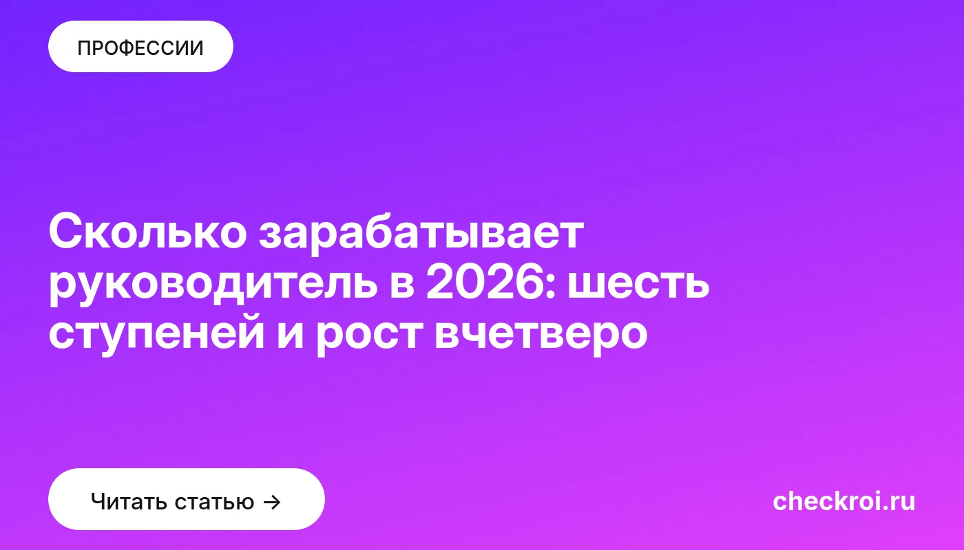 Обложка: Сколько зарабатывает руководитель в 2026: шесть ступеней и рост вчетверо