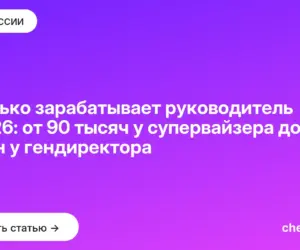 Обложка: Сколько зарабатывает руководитель в 2026: от 90 тысяч у супервайзера до 3 млн у гендиректора