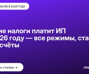 Обложка: Какие налоги платит ИП в 2026 году — все режимы, ставки и расчёты