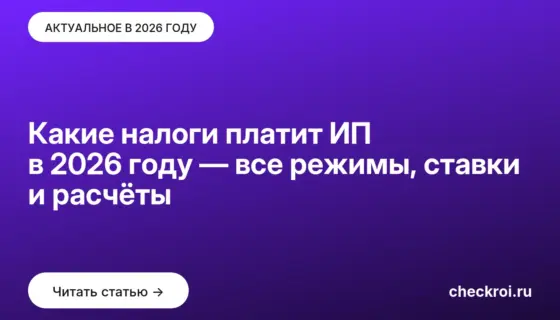 Обложка: Какие налоги платит ИП в 2026 году — все режимы, ставки и расчёты